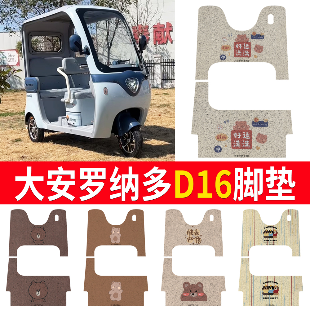 【大安罗纳多D16】专用脚垫
