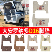适用大安罗纳多D16电动三轮车脚垫DA1000DZK 18B防滑厚丝圈脚踩垫
