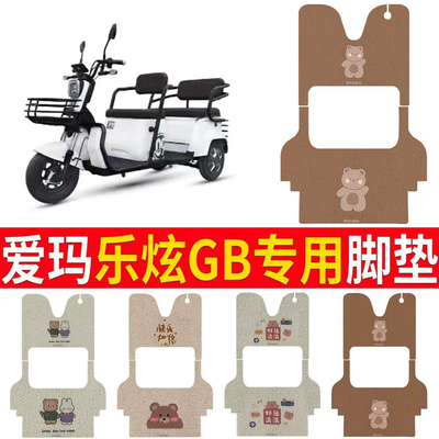 适用于【爱玛乐炫GB】专用脚垫
