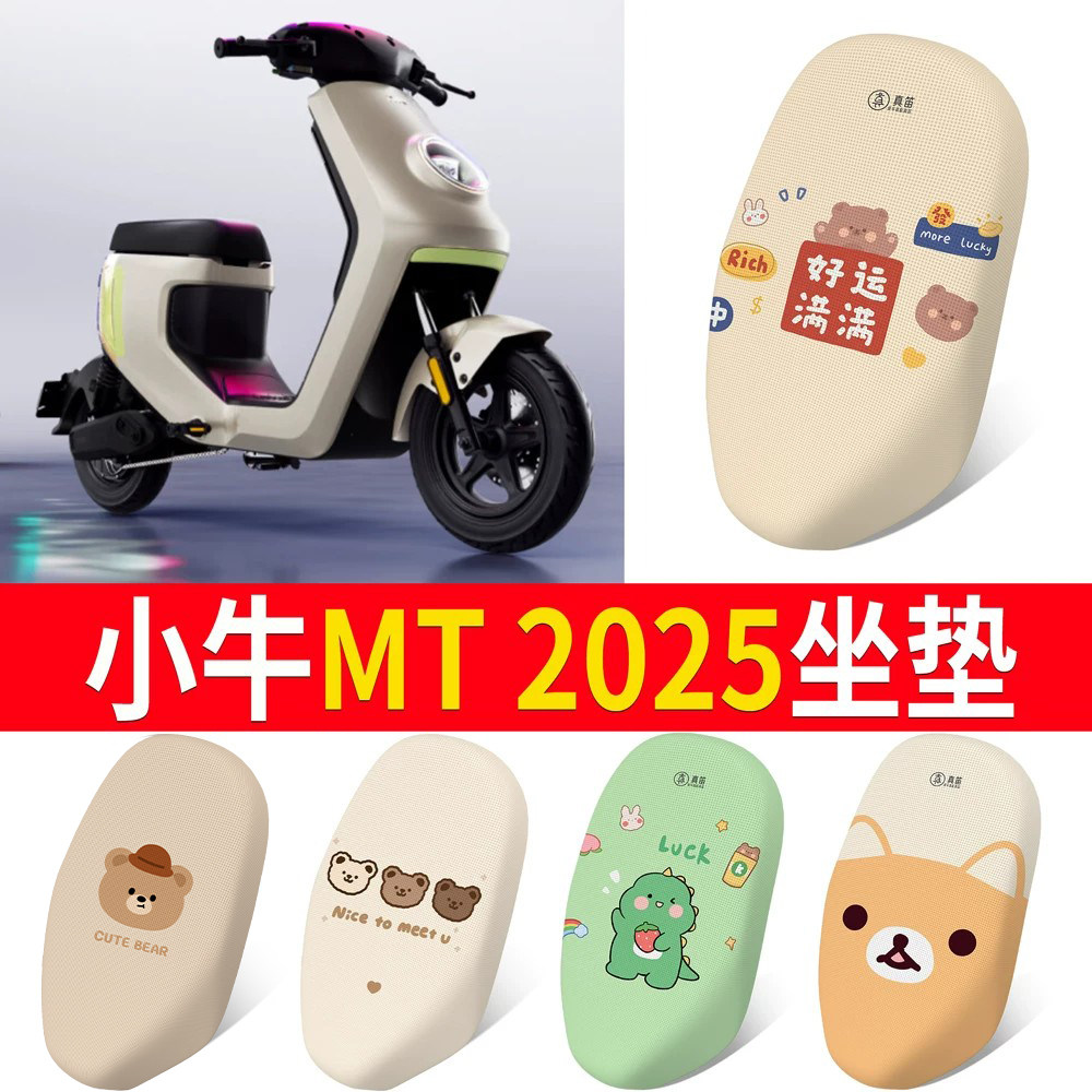 适用于【小牛MT2025】专用坐垫
