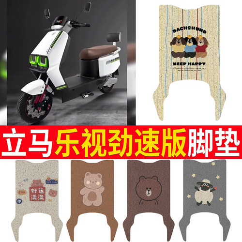 适用于【立马乐视劲速版】脚垫