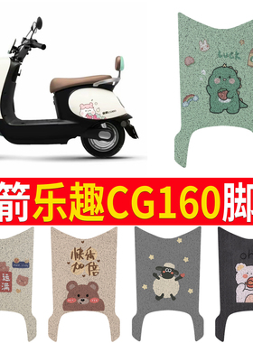 适用于金箭乐趣CG160电动车丝圈脚垫耐脏防水防晒电瓶车脚踏皮