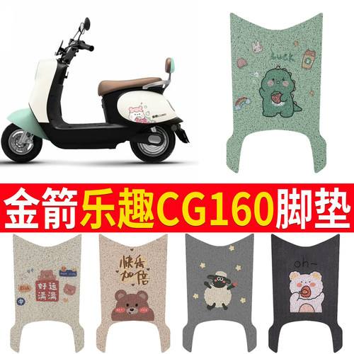 适用【金箭乐趣CG160】专用脚垫