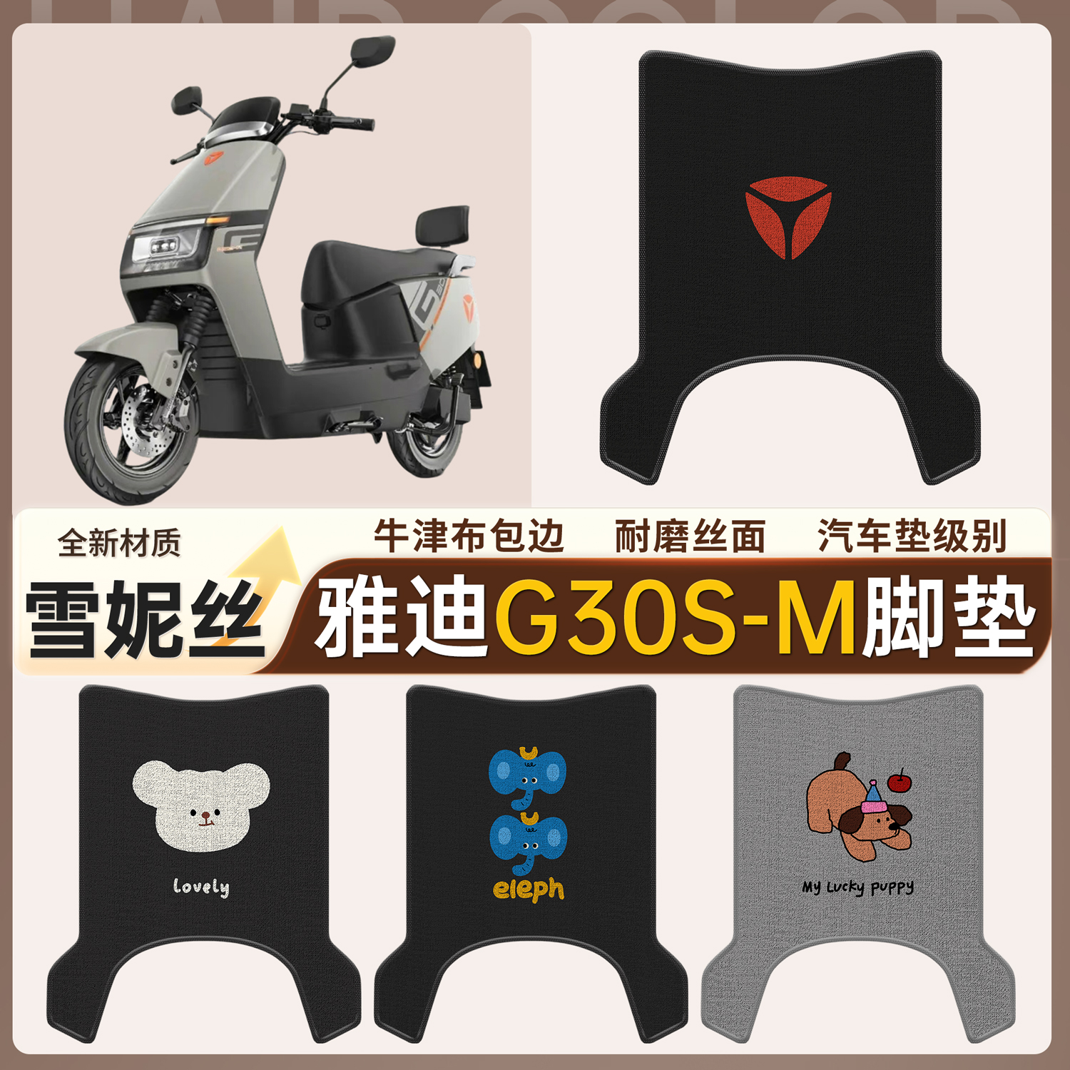 【雅迪G30S-M】适用雪妮丝脚垫