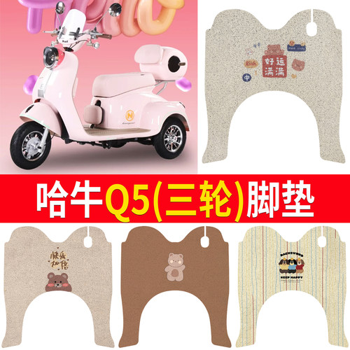 【哈牛Q5】适用三轮车脚垫