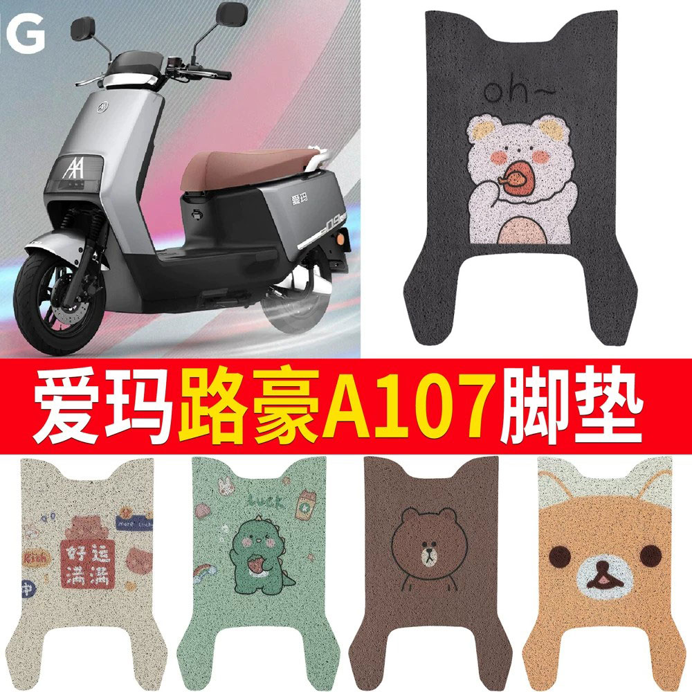适用于【爱玛路豪A107】脚垫