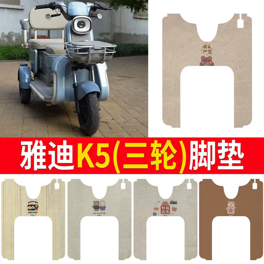 适用于【雅迪K5】三轮车脚垫