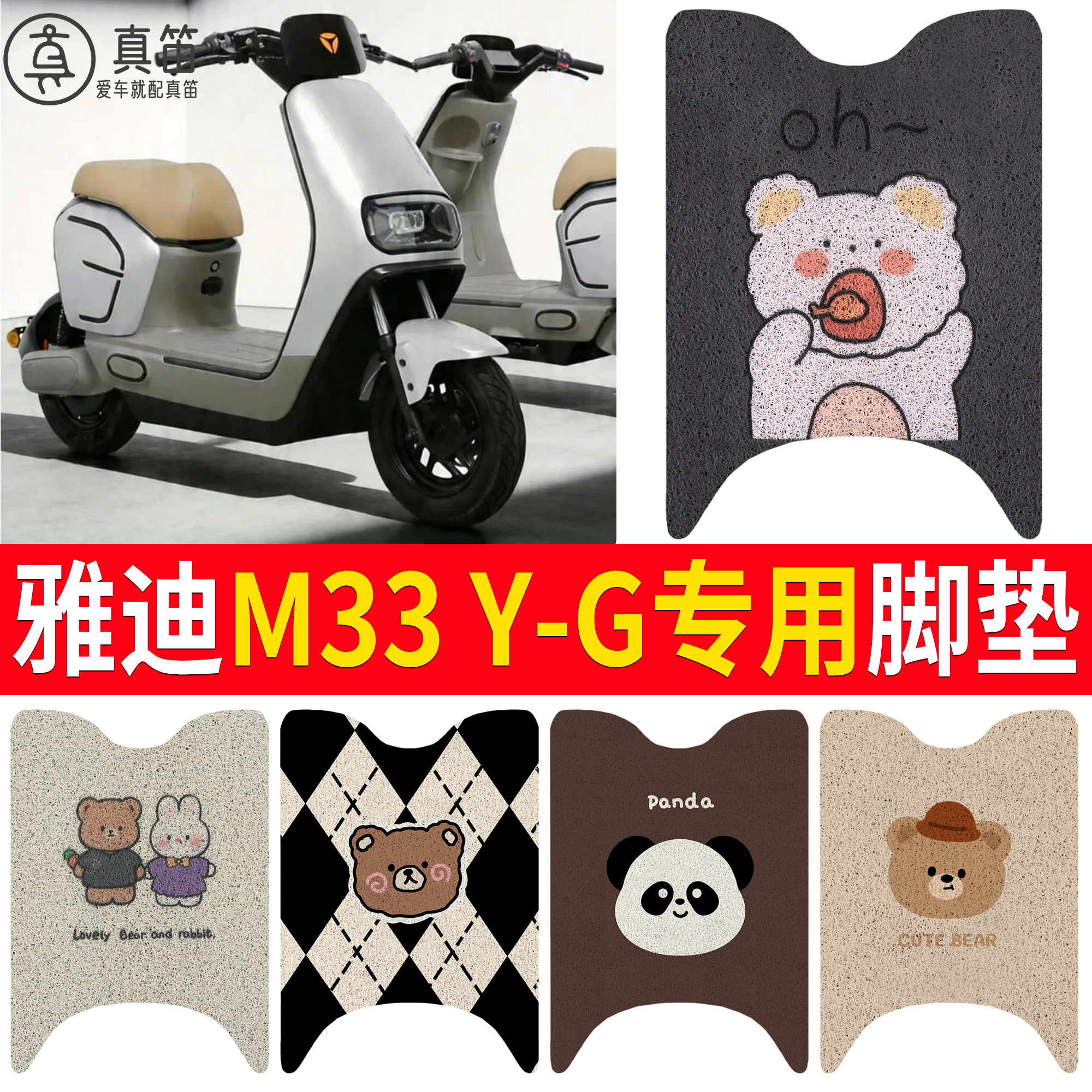 【雅迪M33Y-G】适用脚垫