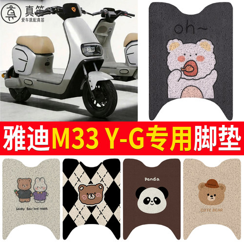 【雅迪M33Y-G】适用脚垫