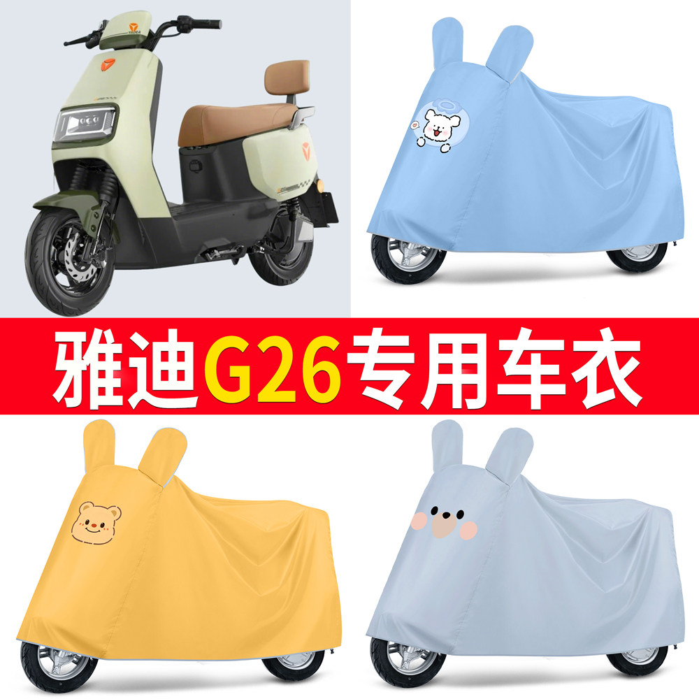 【雅迪G26】适用脚垫防尘罩