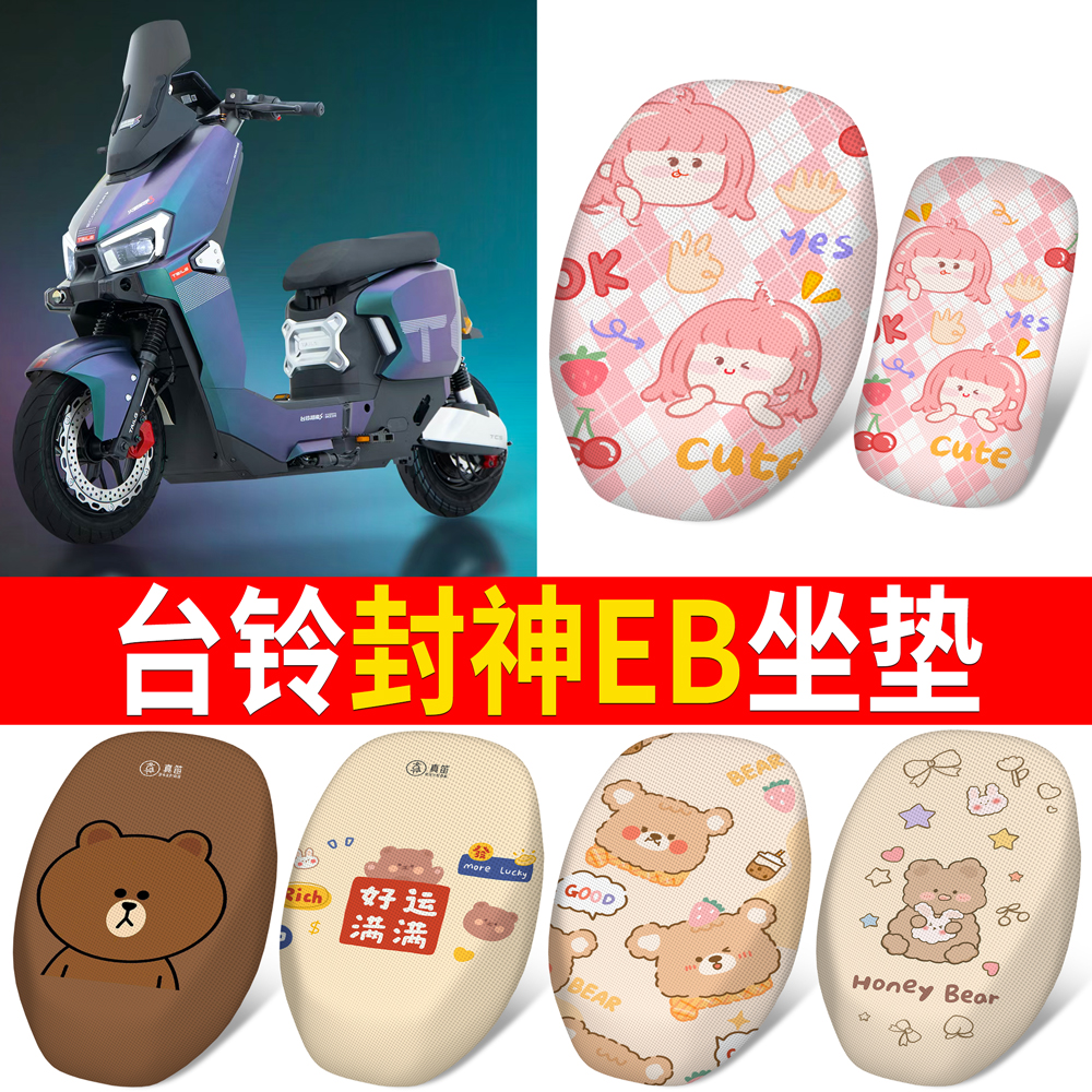 适用于【台铃封神eb】分段式坐垫