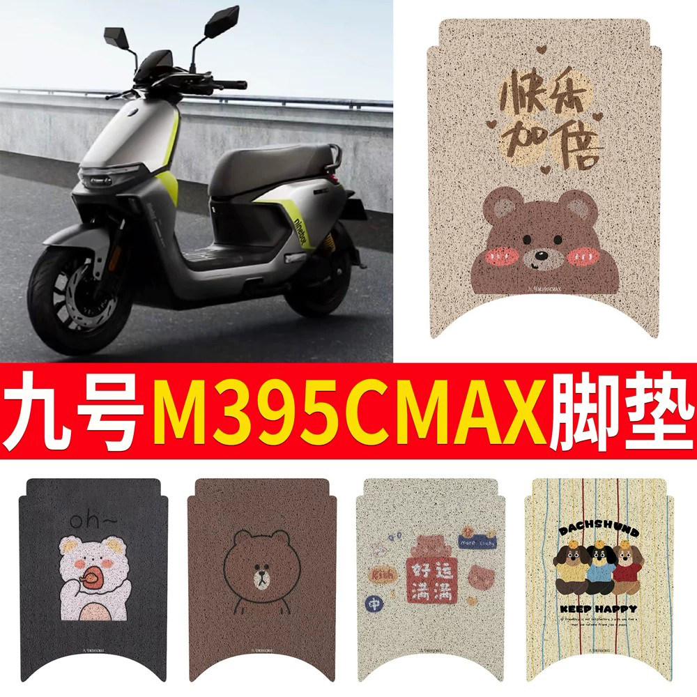 适用于【九号M395CMAX】专用脚垫