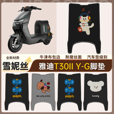 【雅迪T30IIY-G】适用脚垫