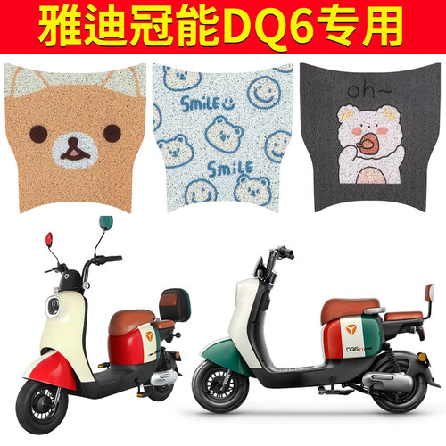 适用于雅迪DQ6电动车专用脚垫