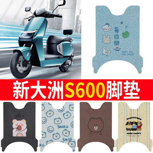 【新大洲S600】专用脚垫