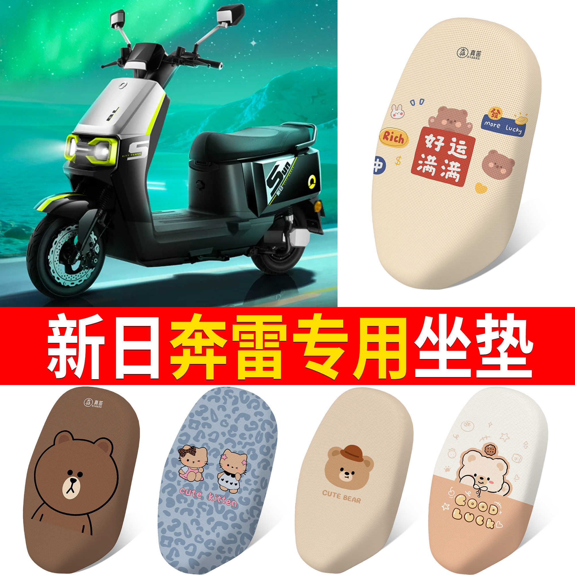 【新日奔雷】适用坐垫