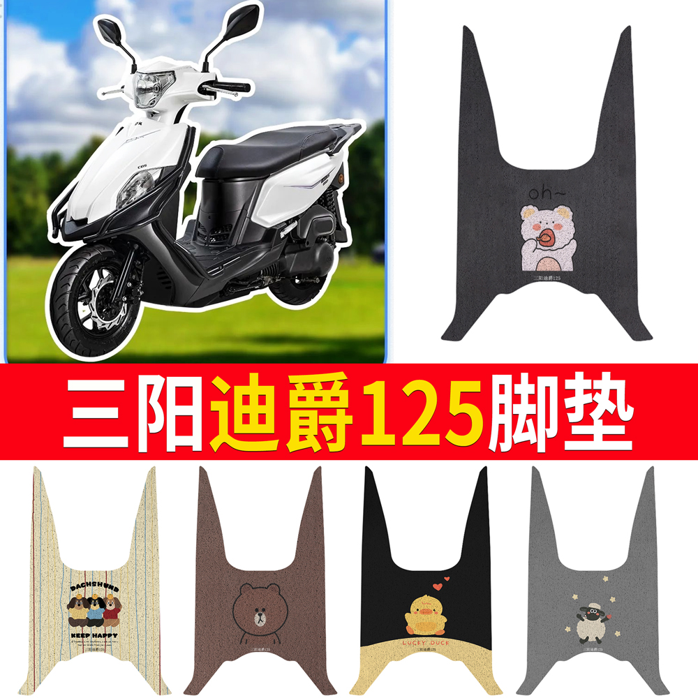 【三阳迪爵125】专用脚垫