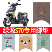 适用于绿源s70脚垫液冷电动车踏板脚踏垫脚踩防水绿源电车s70脚垫