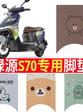 适用于绿源D-S70电动车脚垫防水