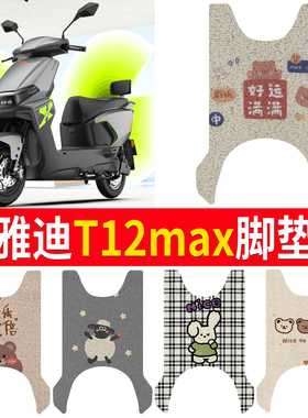 适用雅迪T12max电动车脚垫防水丝圈电瓶车摩脚踏板垫座套装饰