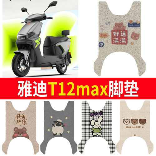 【雅迪T12max】适用脚垫