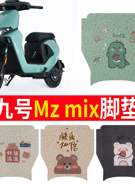 适用于九号MZMIX电动车橡胶脚垫防滑防水踏板垫9号Mz MIX加厚踩垫