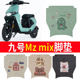 适用于九号MZMIX电动车橡胶脚垫防滑防水踏板垫9号Mz MIX加厚踩垫