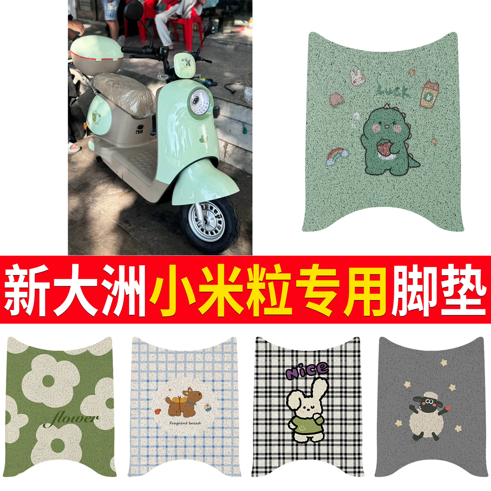 【新大洲小米粒】适用脚垫