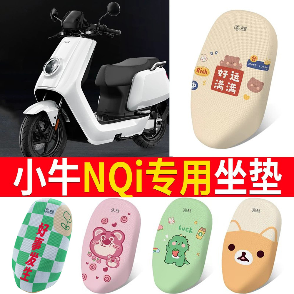 适用于【小牛NQI】电动车坐垫