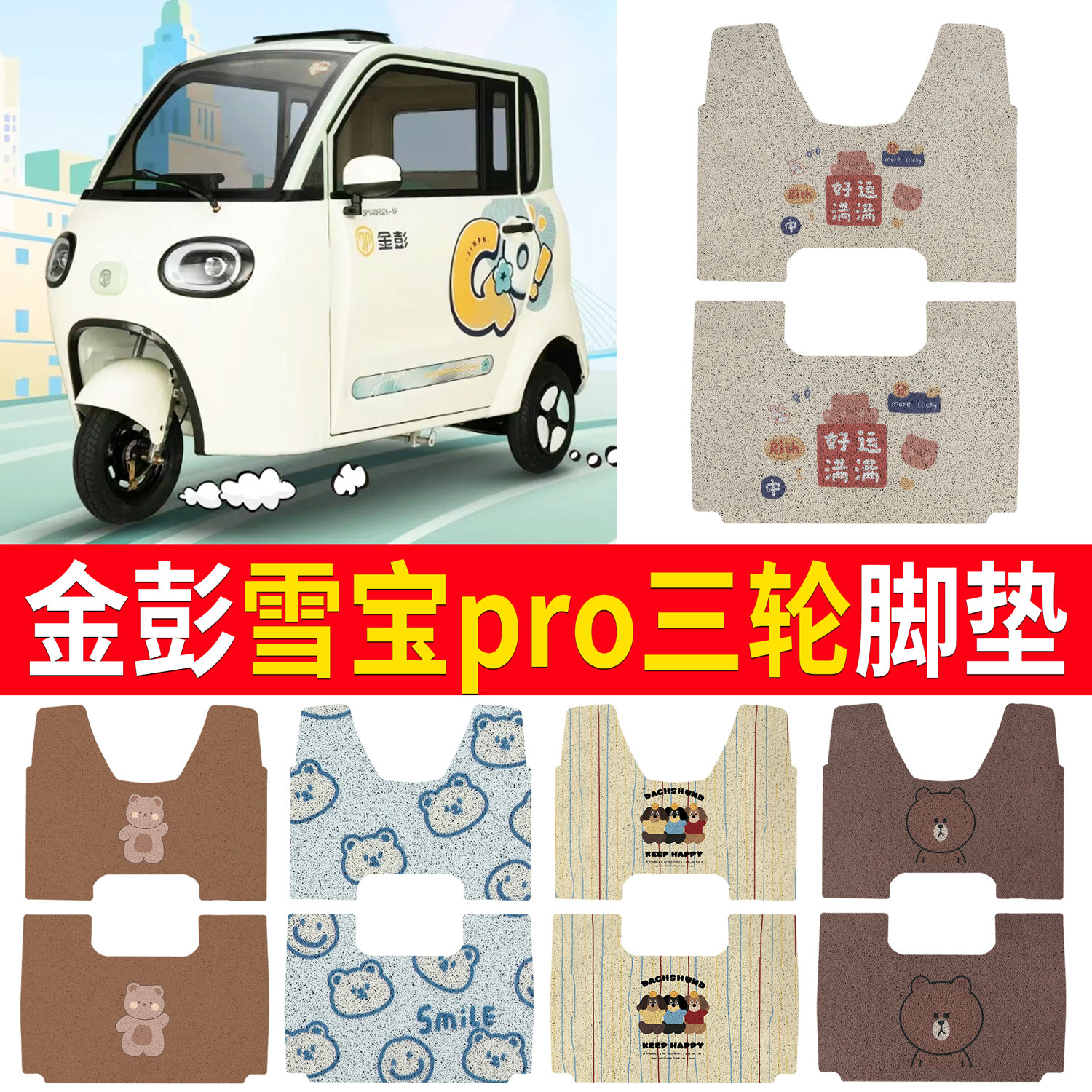 【金彭雪宝pro】适用碟刹版脚垫
