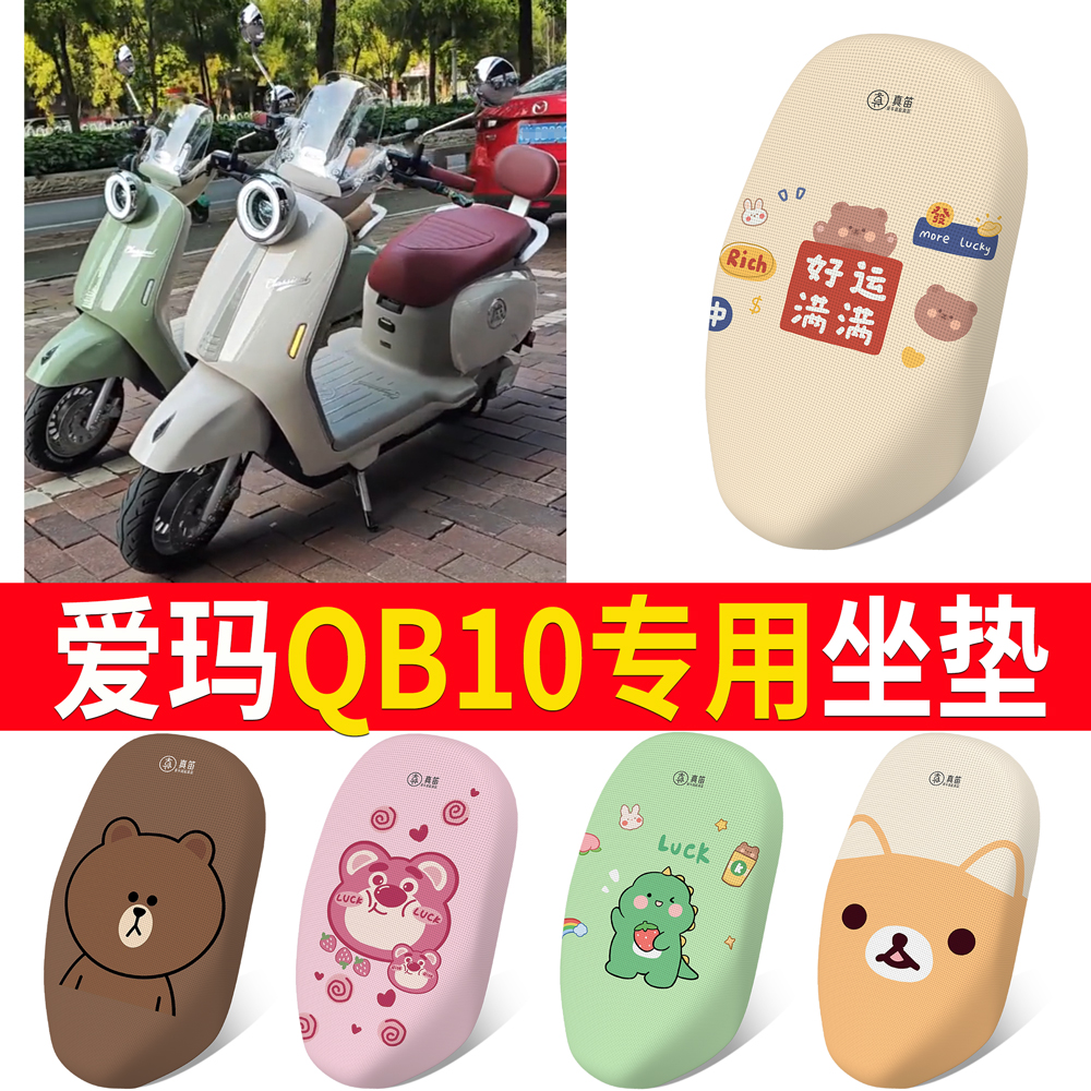 适用于【爱玛QB10】专用坐垫