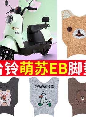 适用台铃萌苏EB电动车脚垫TDT5302-1Z丝圈防水TDZAN5电瓶车脚踏垫