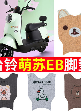 【台铃萌苏EB】电动车专用脚垫