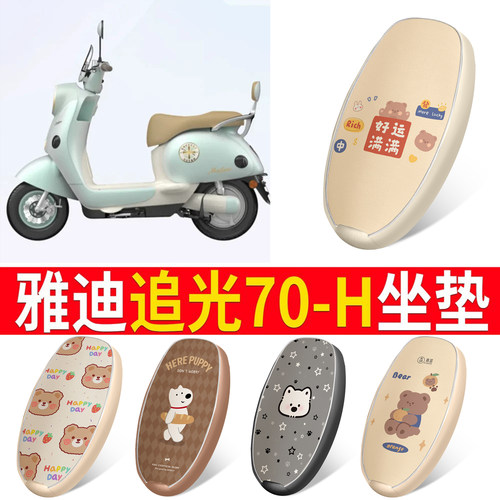 【雅迪追光70-H】适用皮革坐垫