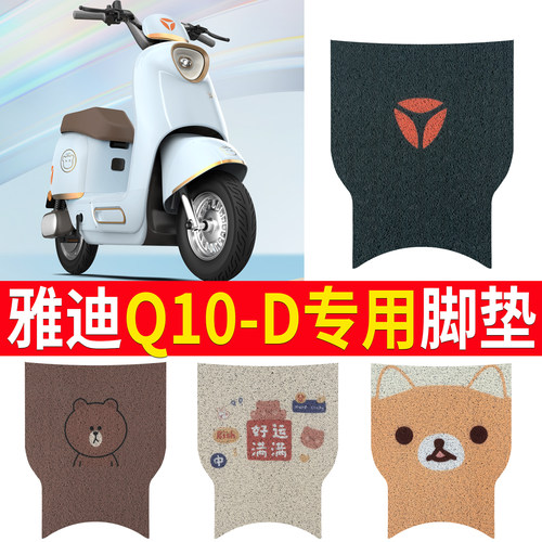 适用于雅迪冠能Q10-D电动车脚垫