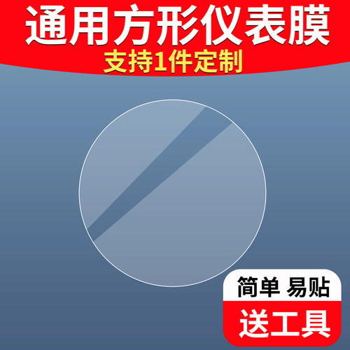 适用于【通用圆形】电动车仪表膜