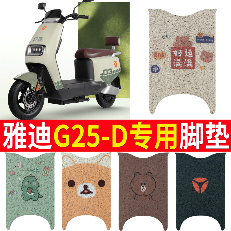 适用于【雅迪G25-D】电动车脚垫
