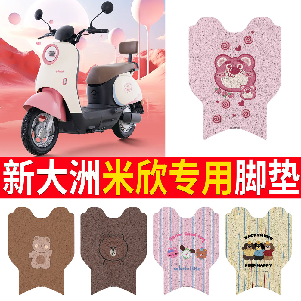【新大洲米欣】专用脚垫