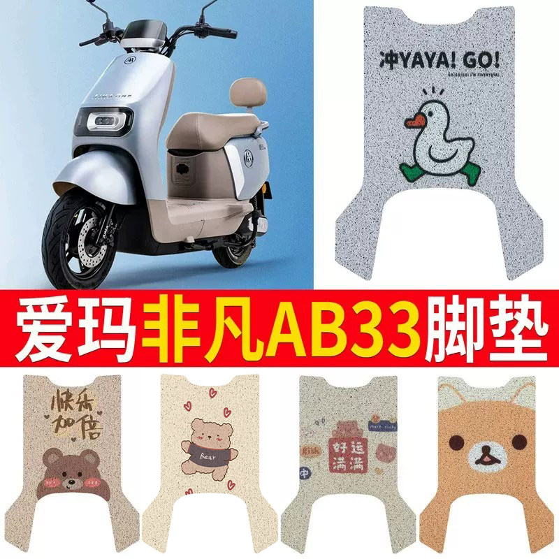 适用于【爱玛非凡AB33】专用脚垫