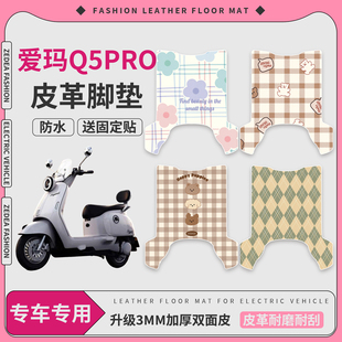 适用爱玛Q5Pro电动车脚垫配件电瓶车皮革脚踏垫脚踩垫子2025新款