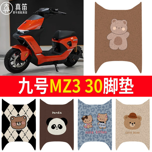 【九号MZ330】适用脚垫