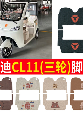 适用于雅迪CL11电动三轮车脚垫防滑丝圈厚实免裁耐磨脚踏板踩垫踏