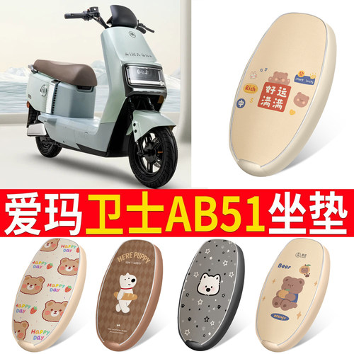 【爱玛卫士AB51】皮革坐垫
