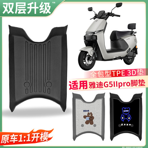 【雅迪G5IIpro】适用TPE脚垫