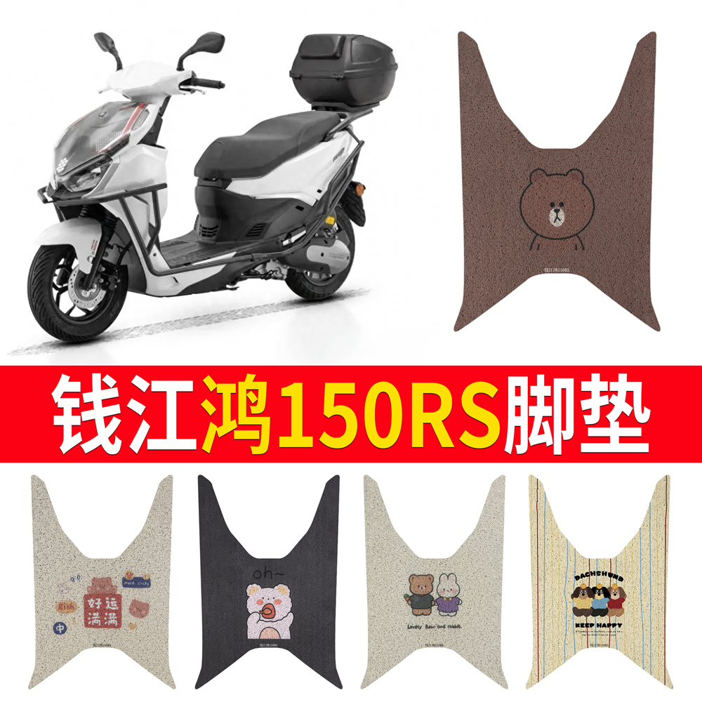 【钱江鸿150RS】专用脚垫