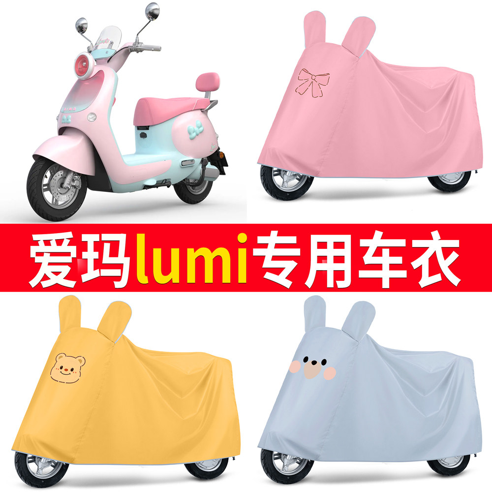 【爱玛lumi】适用车衣