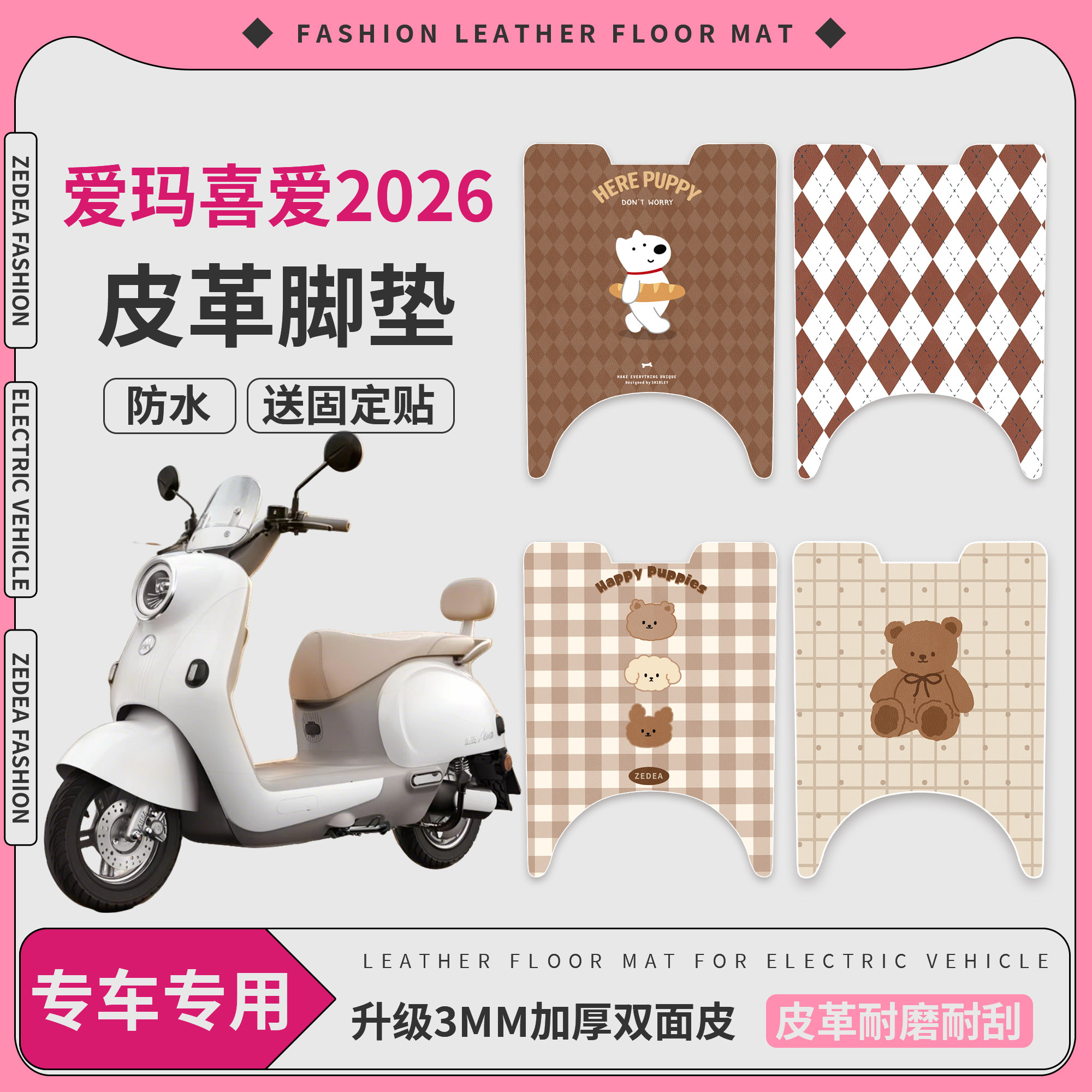 【爱玛喜爱2026】适用皮革脚垫