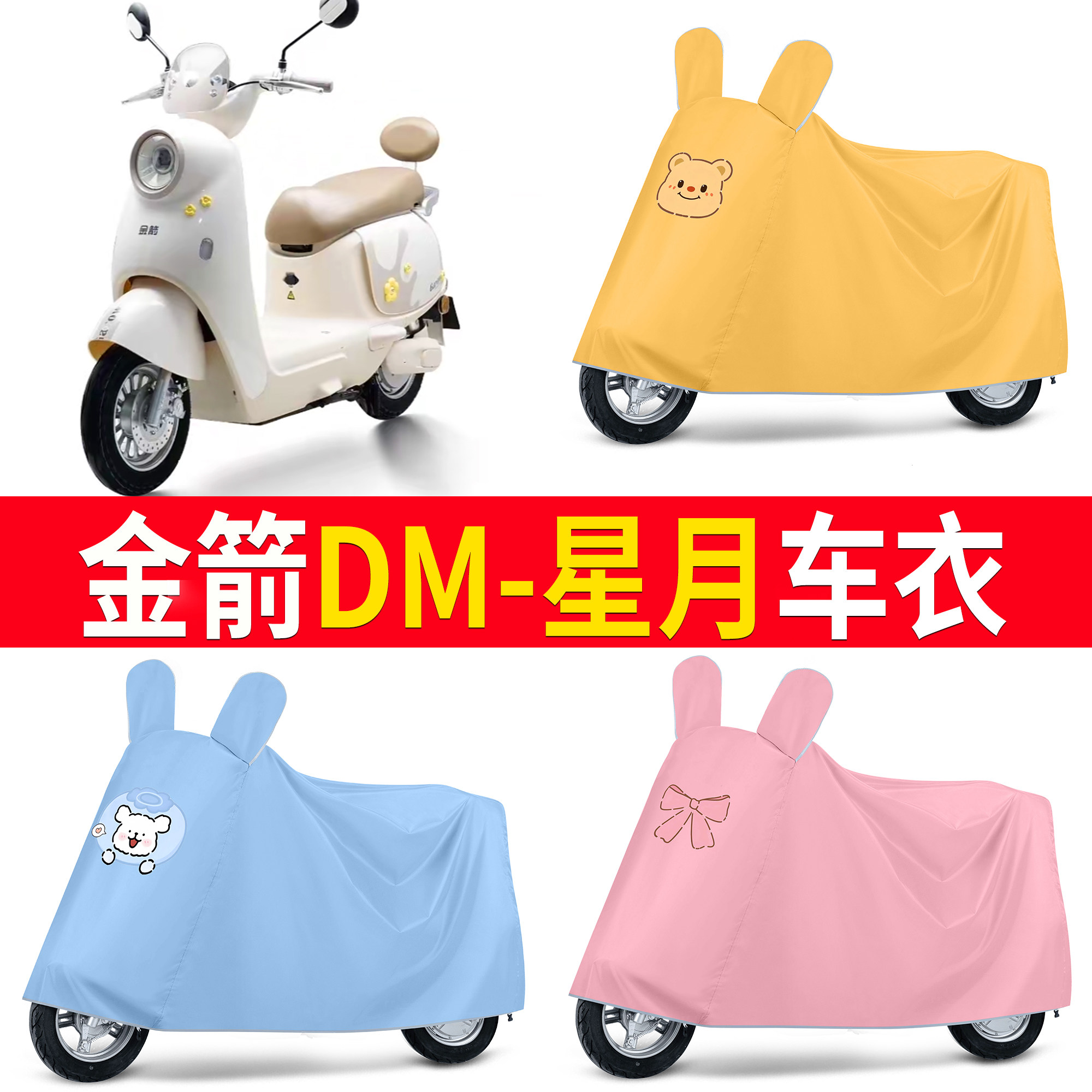 【金箭DM-星月】适用车衣
