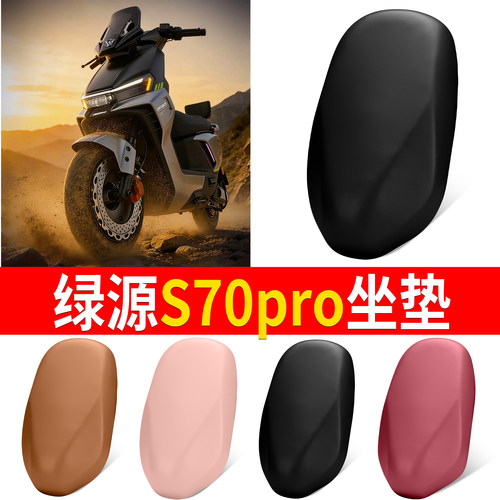 【绿源S70pro】适用弹力皮坐垫