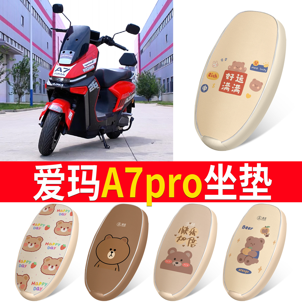 【爱玛A7pro】适用皮革坐垫